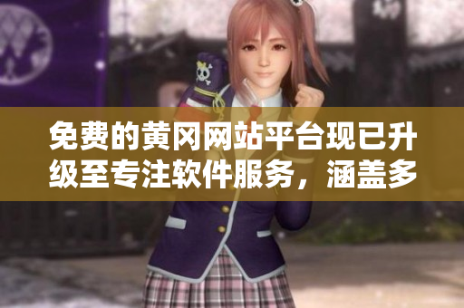 免费的黄冈网站平台现已升级至专注软件服务，涵盖多项功能和应用。