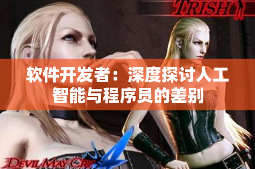 软件开发者：深度探讨人工智能与程序员的差别