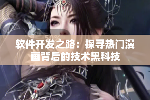 软件开发之路：探寻热门漫画背后的技术黑科技