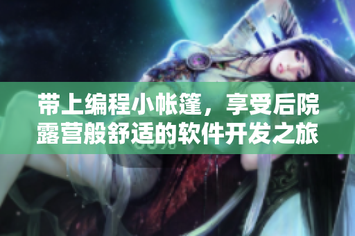 带上编程小帐篷，享受后院露营般舒适的软件开发之旅