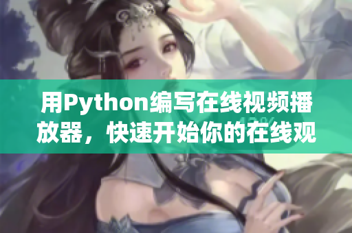 用Python编写在线视频播放器，快速开始你的在线观看体验