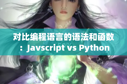 对比编程语言的语法和函数：Javscript vs Python
