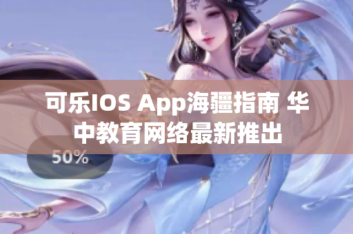 可乐IOS App海疆指南 华中教育网络最新推出