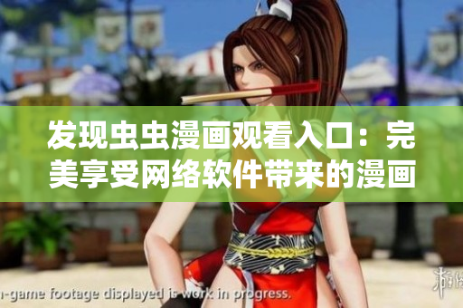 发现虫虫漫画观看入口：完美享受网络软件带来的漫画世界