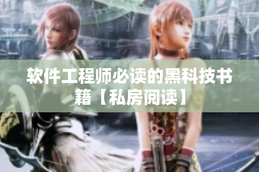 软件工程师必读的黑科技书籍【私房阅读】
