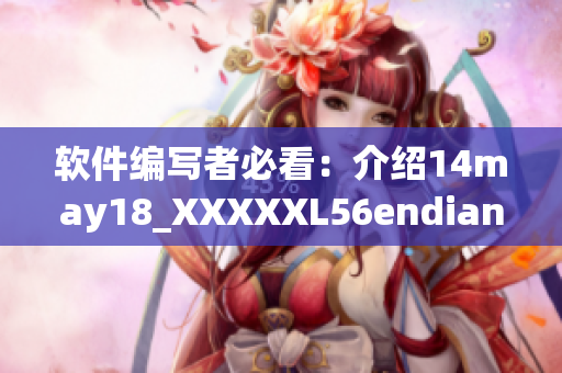软件编写者必看：介绍14may18_XXXXXL56endian