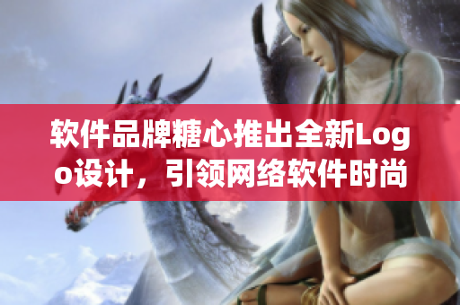 软件品牌糖心推出全新Logo设计，引领网络软件时尚潮流