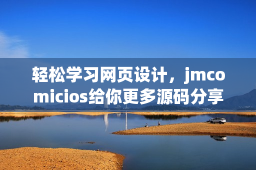 轻松学习网页设计，jmcomicios给你更多源码分享