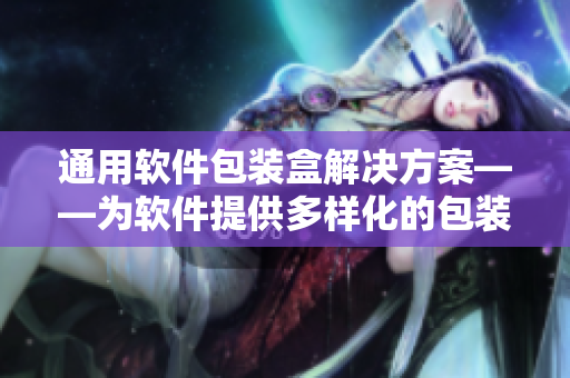 通用软件包装盒解决方案——为软件提供多样化的包装设计