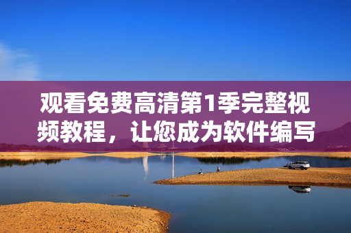 观看免费高清第1季完整视频教程，让您成为软件编写高手！