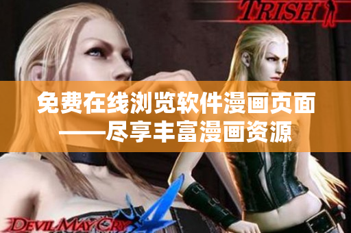 免费在线浏览软件漫画页面——尽享丰富漫画资源