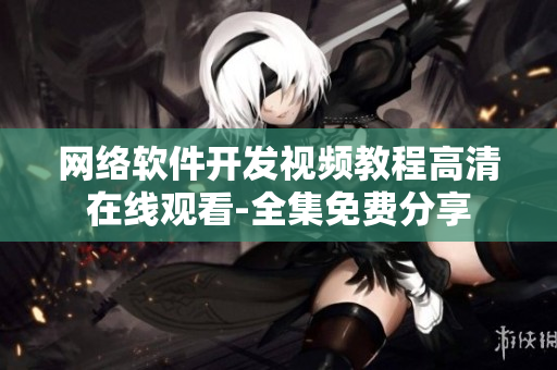 网络软件开发视频教程高清在线观看-全集免费分享