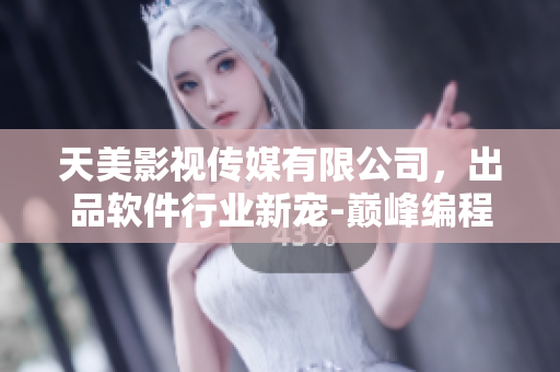 天美影视传媒有限公司，出品软件行业新宠-巅峰编程，开发游戏软件新潮流