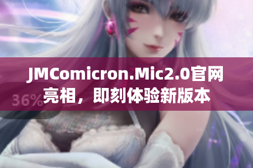 JMComicron.Mic2.0官网亮相，即刻体验新版本