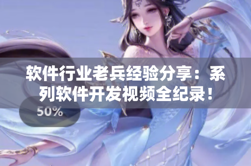 软件行业老兵经验分享：系列软件开发视频全纪录！