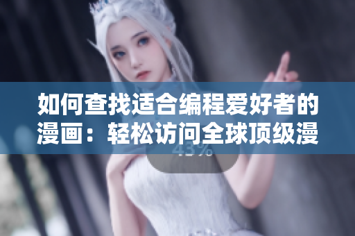 如何查找适合编程爱好者的漫画：轻松访问全球顶级漫画平台