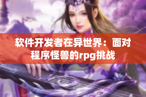 软件开发者在异世界：面对程序怪兽的rpg挑战