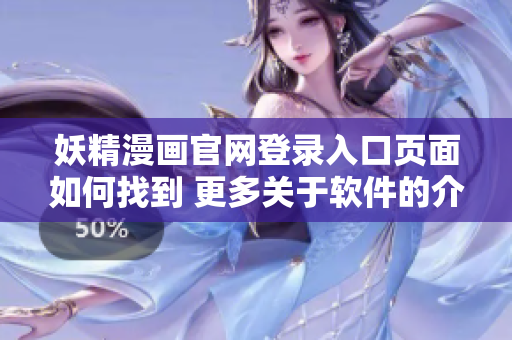 妖精漫画官网登录入口页面如何找到 更多关于软件的介绍