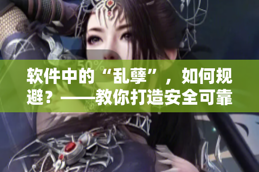 软件中的“乱孽”，如何规避？——教你打造安全可靠的软件目录