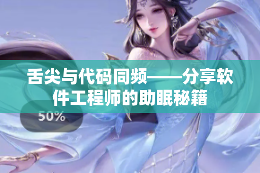舌尖与代码同频——分享软件工程师的助眠秘籍