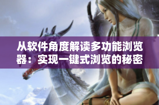 从软件角度解读多功能浏览器：实现一键式浏览的秘密！