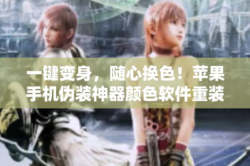 一键变身，随心换色！苹果手机伪装神器颜色软件重装上架！