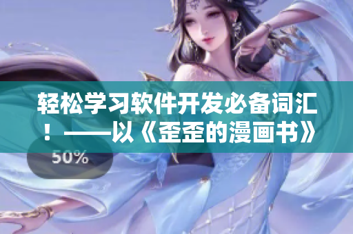 轻松学习软件开发必备词汇！——以《歪歪的漫画书》为例