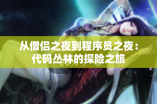 从僧侣之夜到程序员之夜：代码丛林的探险之旅