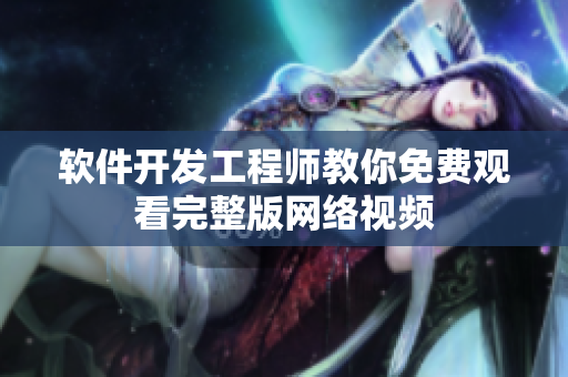 软件开发工程师教你免费观看完整版网络视频