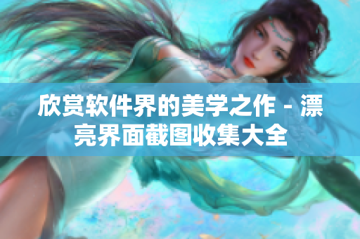 欣赏软件界的美学之作 - 漂亮界面截图收集大全