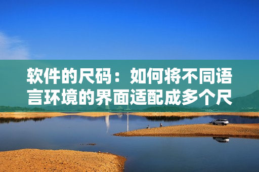 软件的尺码：如何将不同语言环境的界面适配成多个尺码？