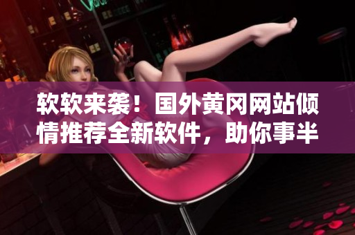 软软来袭！国外黄冈网站倾情推荐全新软件，助你事半功倍