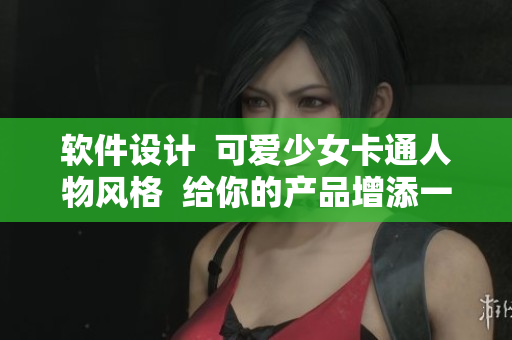 软件设计  可爱少女卡通人物风格  给你的产品增添一丝温柔 touch