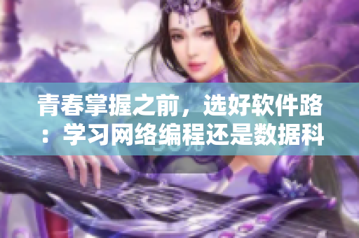青春掌握之前，选好软件路：学习网络编程还是数据科学？