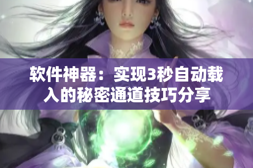 软件神器：实现3秒自动载入的秘密通道技巧分享