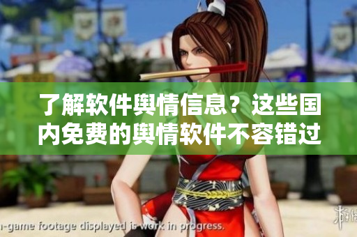 了解软件舆情信息？这些国内免费的舆情软件不容错过！