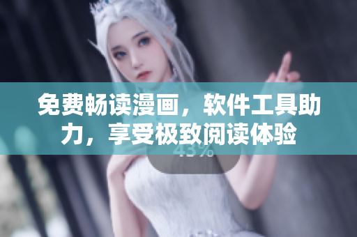 免费畅读漫画，软件工具助力，享受极致阅读体验
