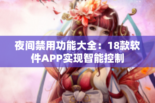 夜间禁用功能大全：18款软件APP实现智能控制