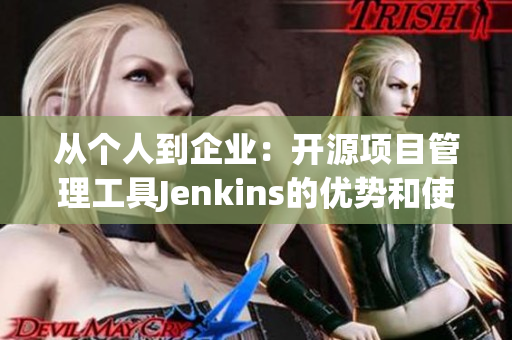 从个人到企业：开源项目管理工具Jenkins的优势和使用方法