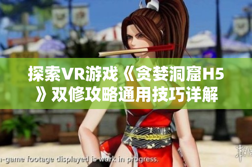 探索VR游戏《贪婪洞窟H5》双修攻略通用技巧详解