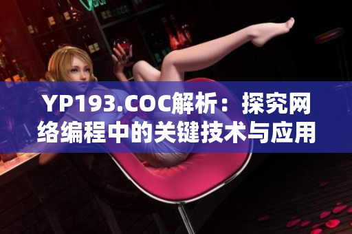 YP193.COC解析：探究网络编程中的关键技术与应用场景