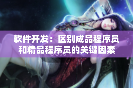 软件开发：区别成品程序员和精品程序员的关键因素