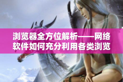 浏览器全方位解析——网络软件如何充分利用各类浏览器？