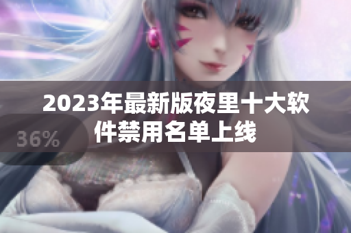 2023年最新版夜里十大软件禁用名单上线