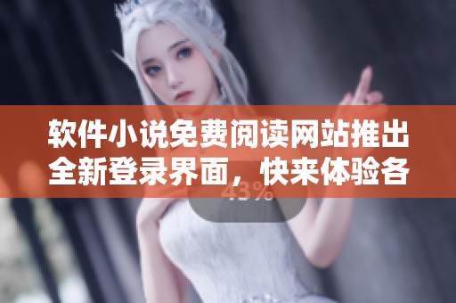 软件小说免费阅读网站推出全新登录界面，快来体验各类网络小说尽在其中