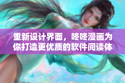 重新设计界面，咚咚漫画为你打造更优质的软件阅读体验