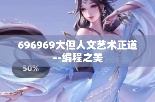 696969大但人文艺术正道--编程之美