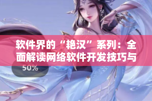 软件界的“艳汉”系列：全面解读网络软件开发技巧与案例