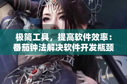 极简工具，提高软件效率：番茄钟法解决软件开发瓶颈