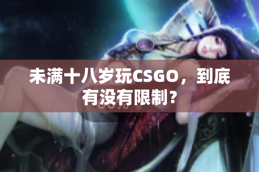 未满十八岁玩CSGO，到底有没有限制？